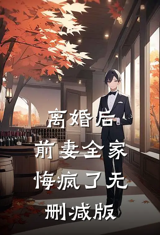 离婚后，前妻全家悔疯了无删减版