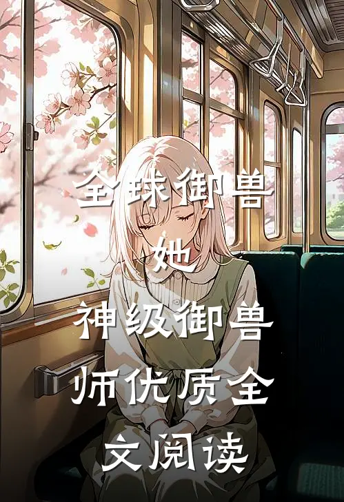 全球御兽：她，神级御兽师优质全文阅读