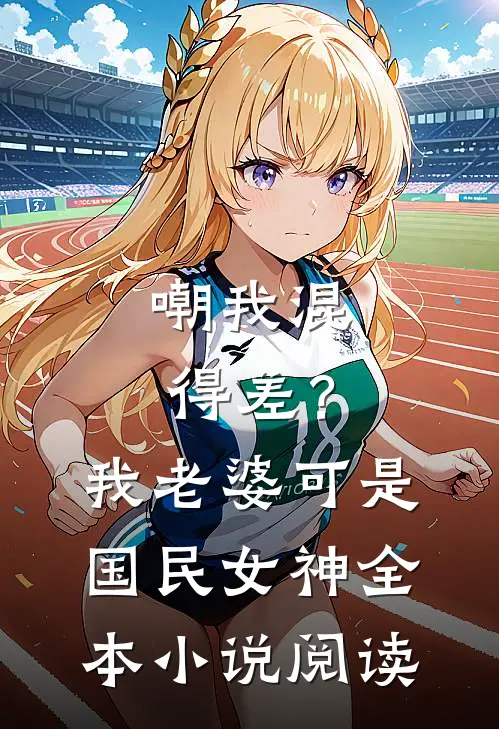嘲我混得差？我老婆可是国民女神全本小说阅读