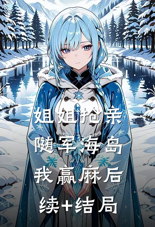 姐姐抢亲，随军海岛我赢麻后续+结局