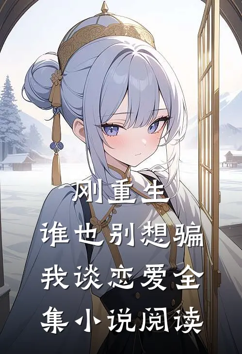 刚重生，谁也别想骗我谈恋爱全集小说阅读