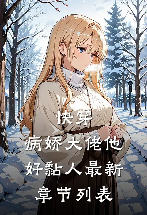 快穿：病娇大佬他好黏人最新章节列表