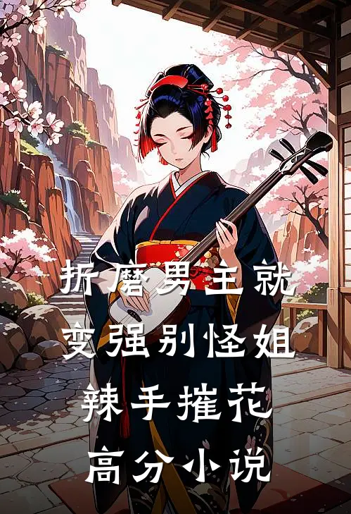 折磨男主就变强别怪姐辣手摧花高分小说