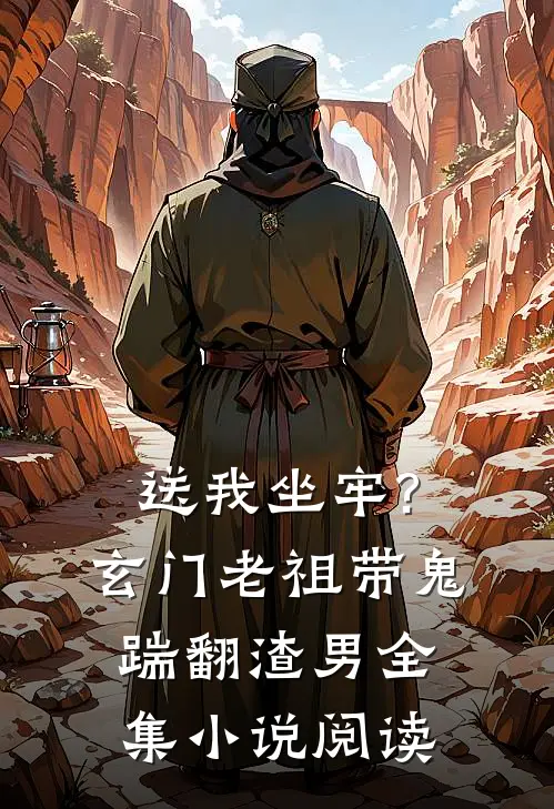 送我坐牢?玄门老祖带鬼踹翻渣男全集小说阅读