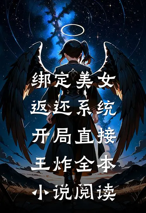 绑定美女返还系统，开局直接王炸全本小说阅读
