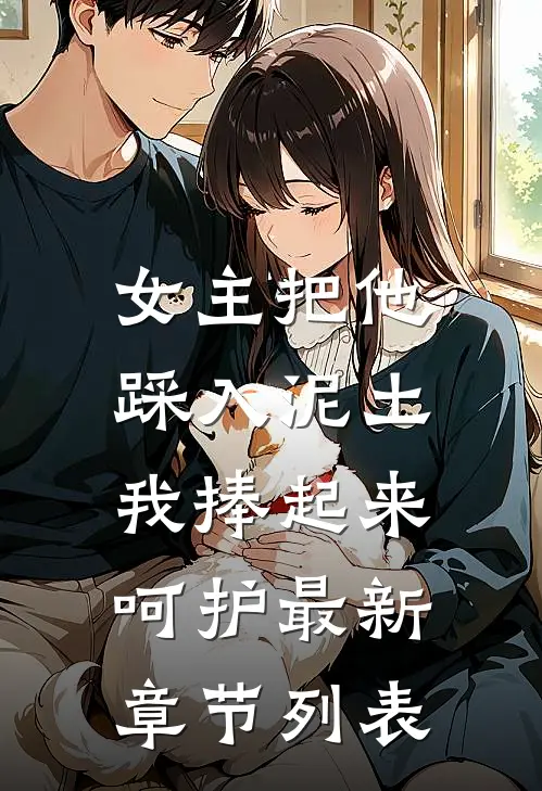 女主把他踩入泥土，我捧起来呵护最新章节列表