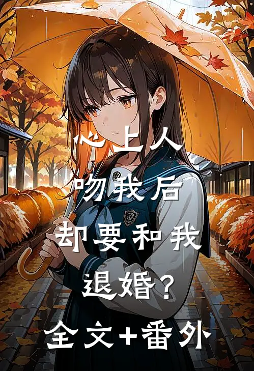 心上人吻我后，却要和我退婚？全文+番外