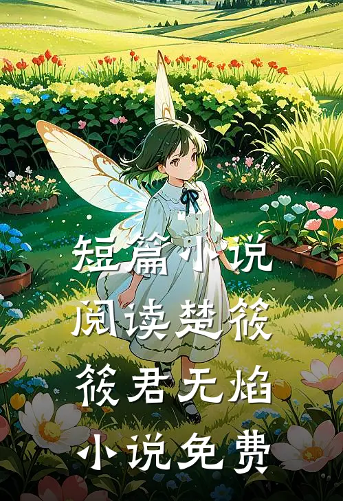 短篇小说阅读楚筱筱君无焰小说免费