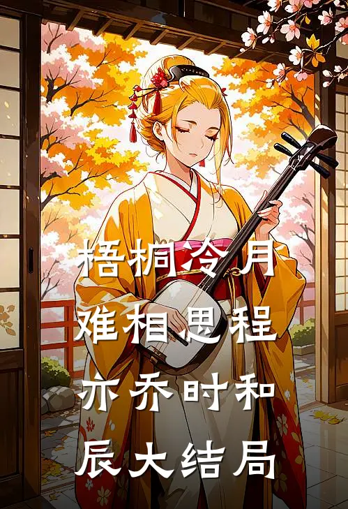 梧桐冷月难相思程亦乔时和辰大结局