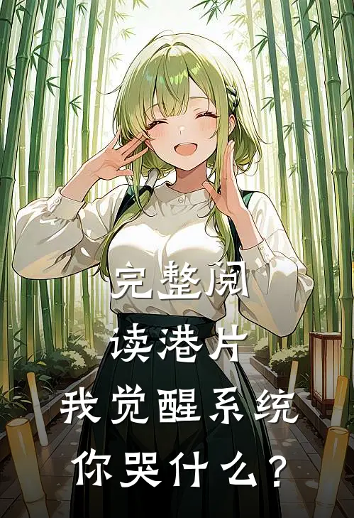 完整阅读港片：我觉醒系统，你哭什么？