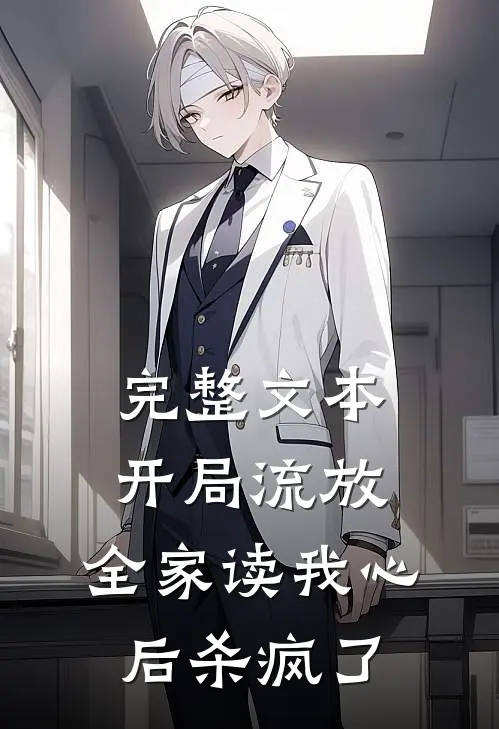 完整文本开局流放，全家读我心后杀疯了