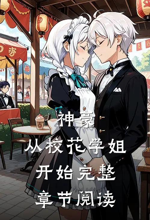 神豪：从校花学姐开始完整章节阅读