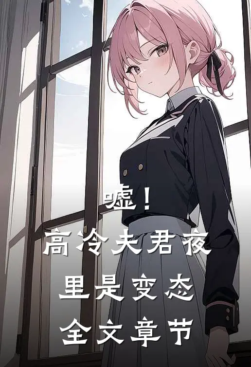 嘘！高冷夫君夜里是变态全文章节