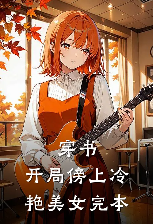 穿书：开局傍上冷艳美女完本
