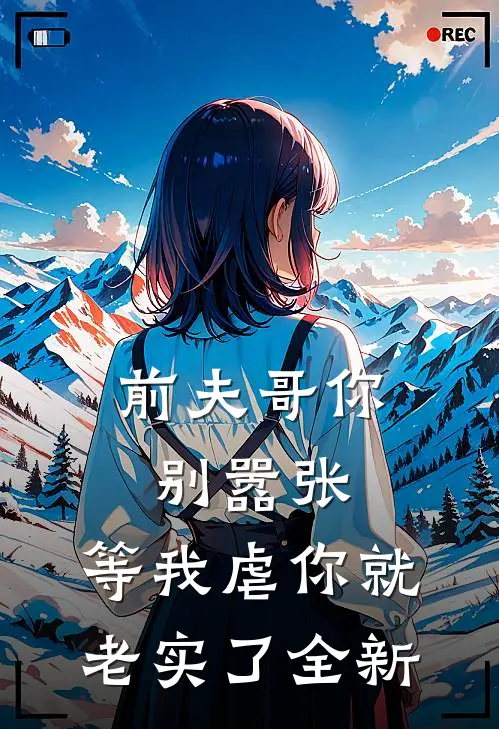 前夫哥你别嚣张，等我虐你就老实了全新