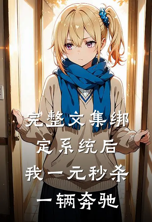 完整文集绑定系统后，我一元秒杀一辆奔驰