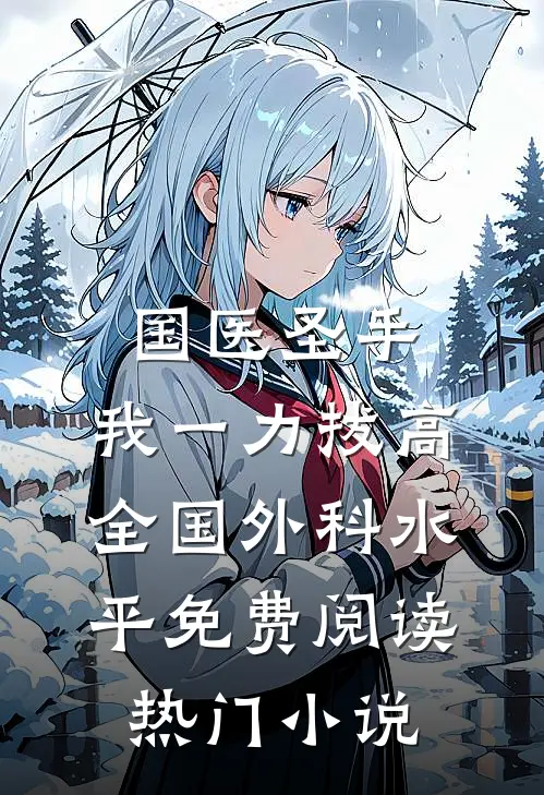 国医圣手:我一力拔高全国外科水平免费阅读热门小说