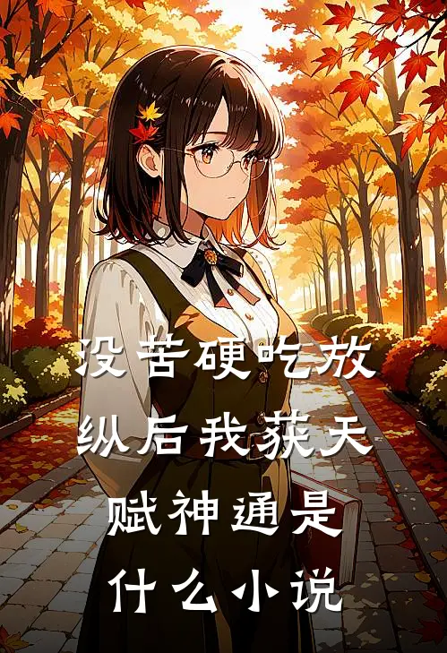 没苦硬吃放纵后我获天赋神通是什么小说