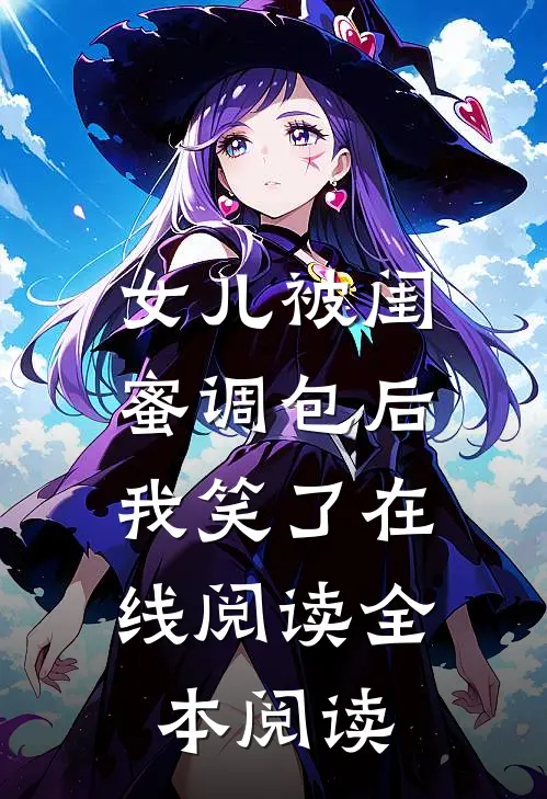 女儿被闺蜜调包后，我笑了在线阅读全本阅读