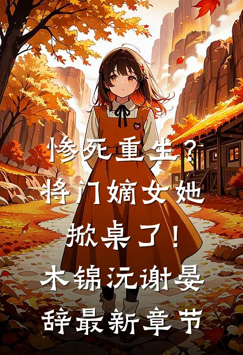 惨死重生？将门嫡女她掀桌了！木锦沅谢晏辞最新章节