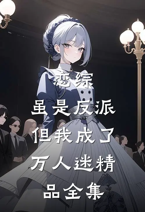 恋综：虽是反派，但我成了万人迷精品全集