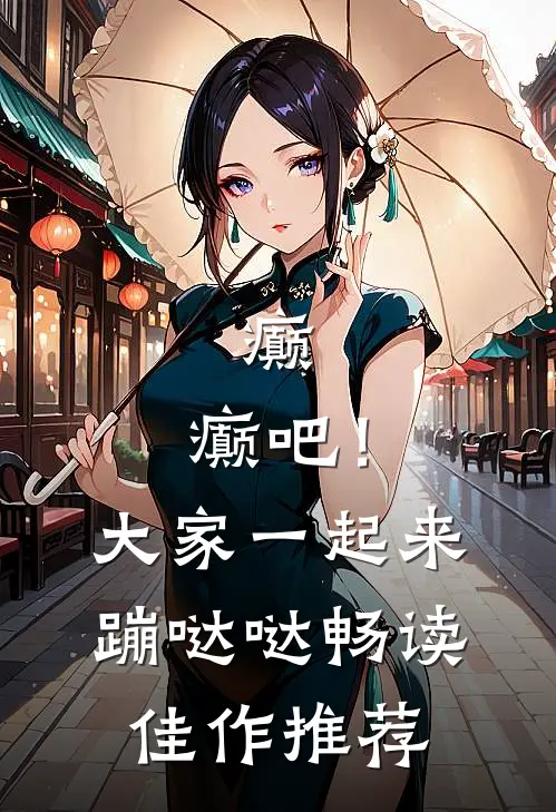 癫，癫吧！大家一起来蹦哒哒畅读佳作推荐
