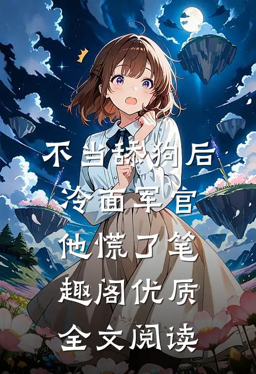不当舔狗后冷面军官他慌了笔趣阁优质全文阅读