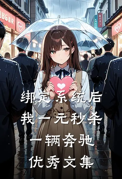 绑定系统后，我一元秒杀一辆奔驰优秀文集