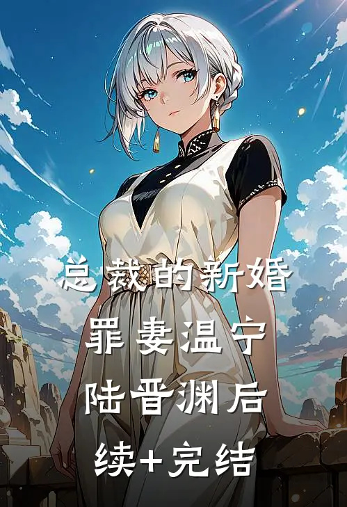总裁的新婚罪妻温宁陆晋渊后续+完结