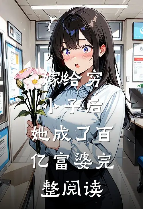嫁给穷小子后，她成了百亿富婆完整阅读