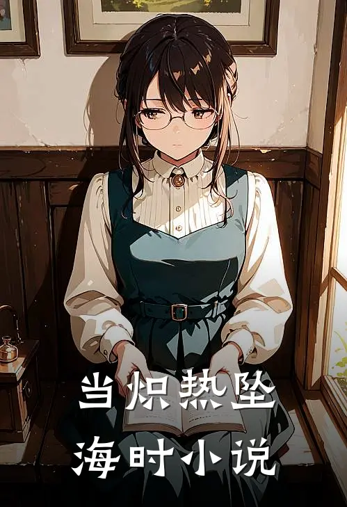 当炽热坠海时小说