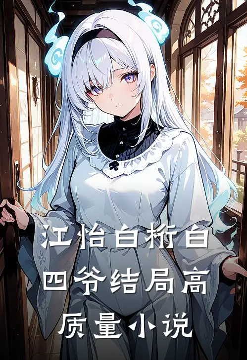 江怡白桁白四爷结局高质量小说