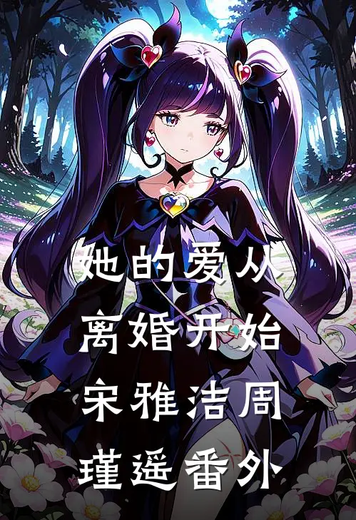 她的爱从离婚开始宋雅洁周瑾遥 番外