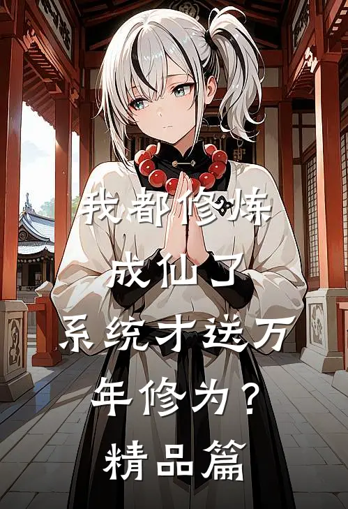 我都修炼成仙了，系统才送万年修为？精品篇