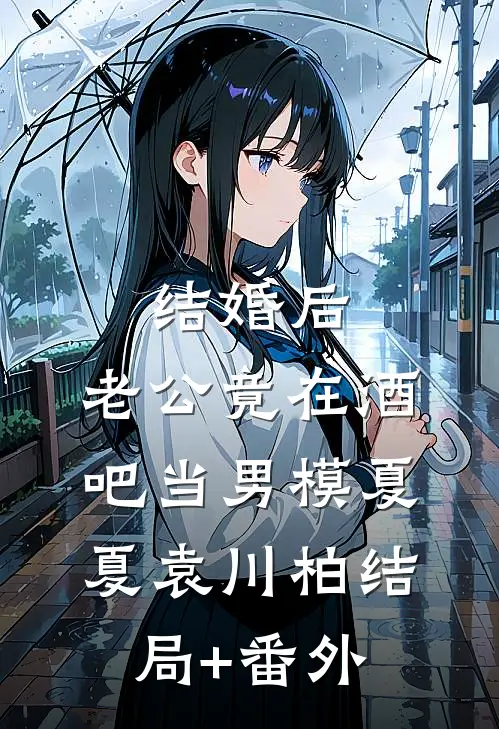 结婚后，老公竟在酒吧当男模夏夏袁川柏结局+番外