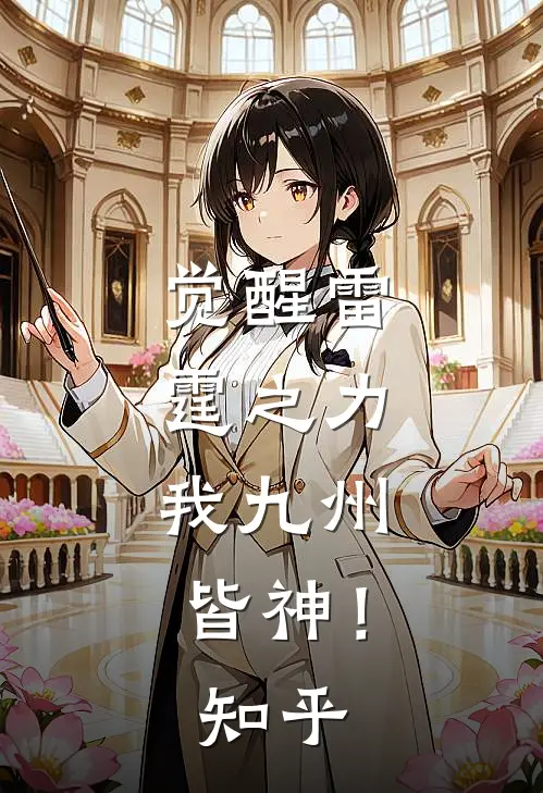 觉醒雷霆之力，我九州皆神！知乎