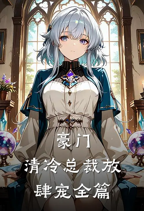 豪门：清冷总裁放肆宠全篇