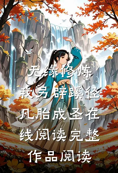 无缘修炼,我另辟蹊径凡胎成圣在线阅读完整作品阅读
