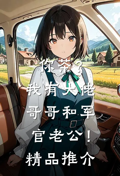 你茶？我有大佬哥哥和军官老公！精品推介