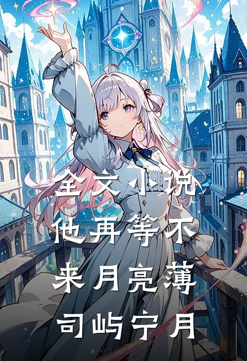 全文小说他再等不来月亮薄司屿宁月