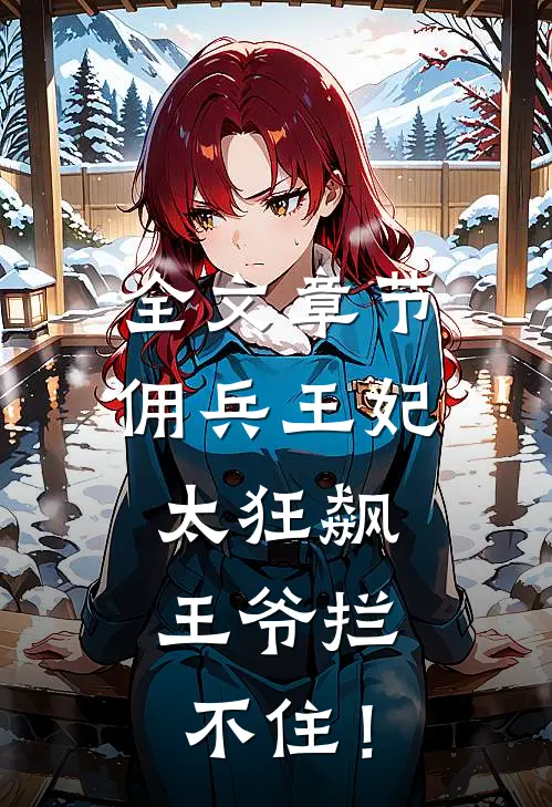 全文章节佣兵王妃太狂飙，王爷拦不住！