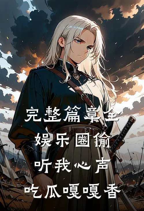 完整篇章全娱乐圈偷听我心声，吃瓜嘎嘎香