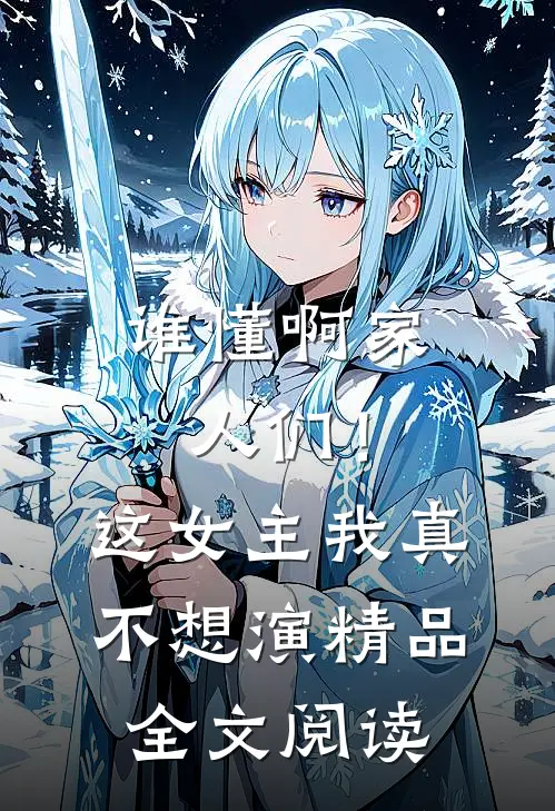 谁懂啊家人们！这女主我真不想演精品全文阅读
