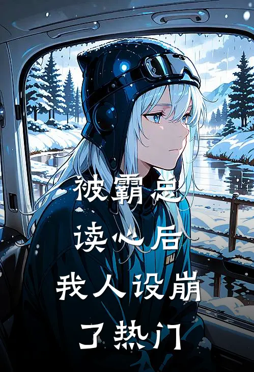 被霸总读心后，我人设崩了热门