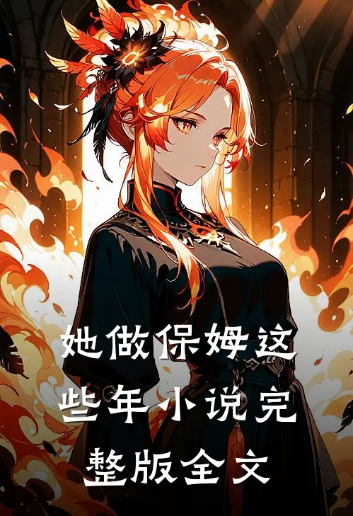 她做保姆这些年小说完整版全文