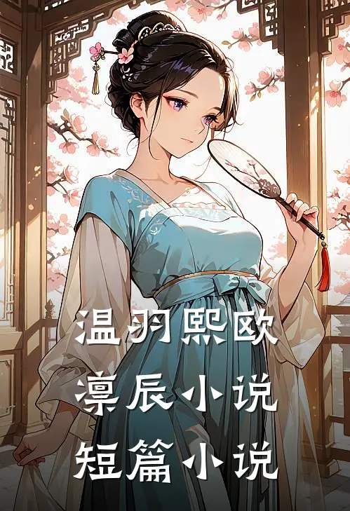 温羽熙欧凛辰小说短篇小说