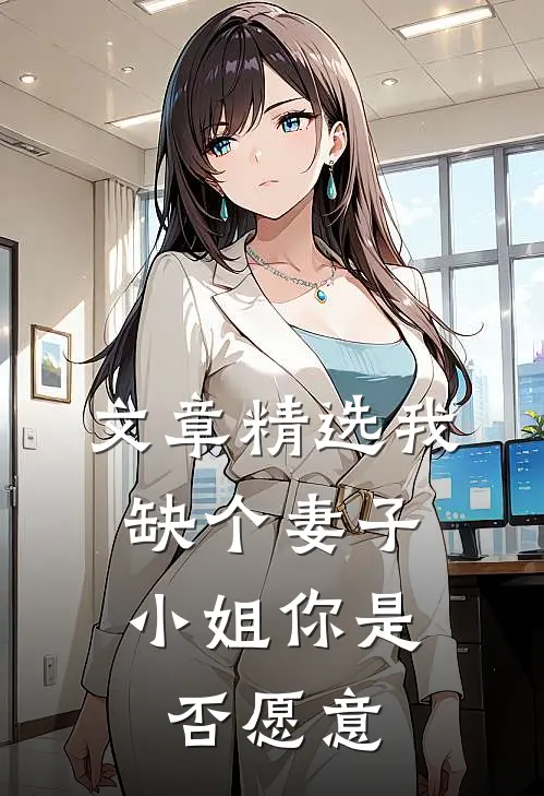文章精选我缺个妻子，小姐你是否愿意