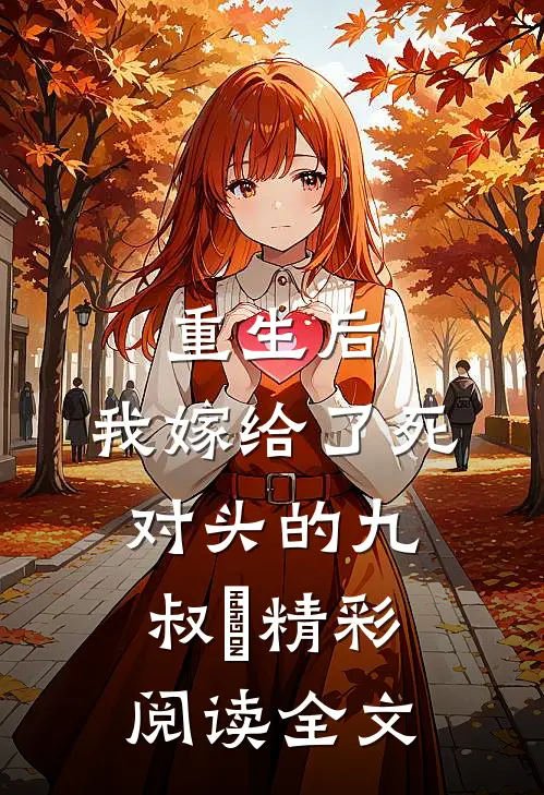 重生后,我嫁给了死对头的九叔​精彩阅读全文