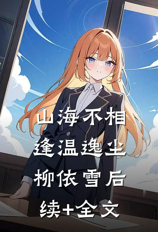山海不相逢温逸尘柳依雪后续+全文