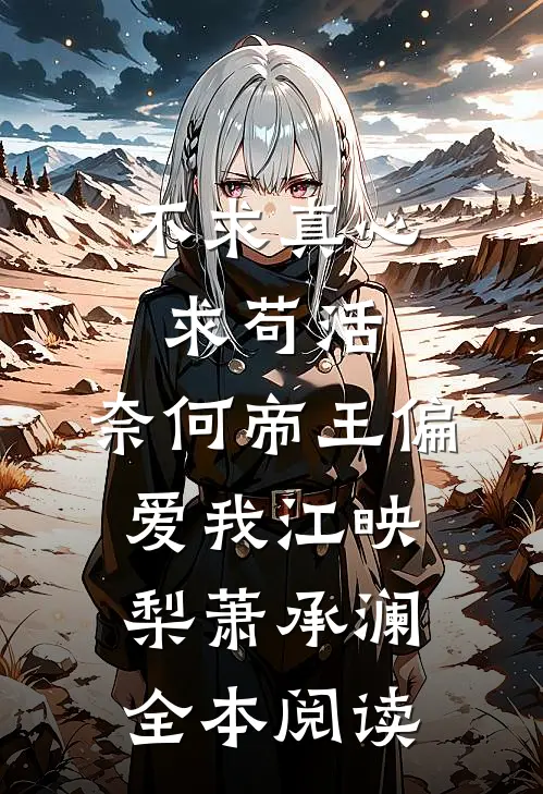 不求真心求苟活，奈何帝王偏爱我江映梨萧承澜全本阅读